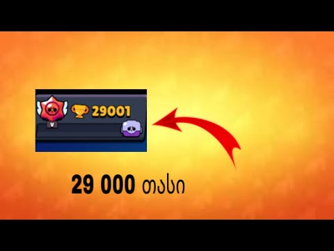 29 000 თასზე ავედი ! Brawl stars  #ჯAMER